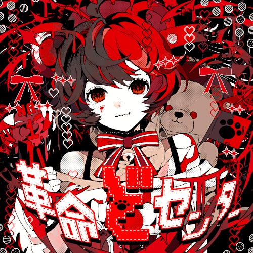 革命どセンター