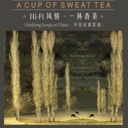 HI‐FI風情1一杯香茶（中國新疆歌曲）
