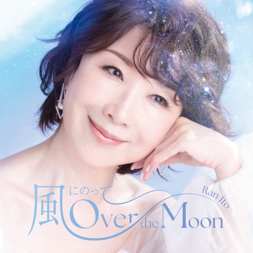 風にのって〜Over the Moon