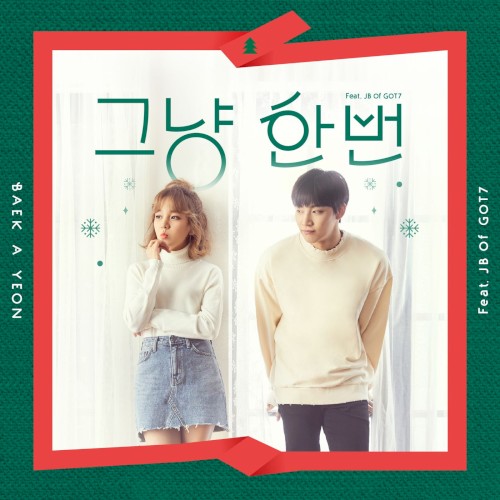 그냥 한번