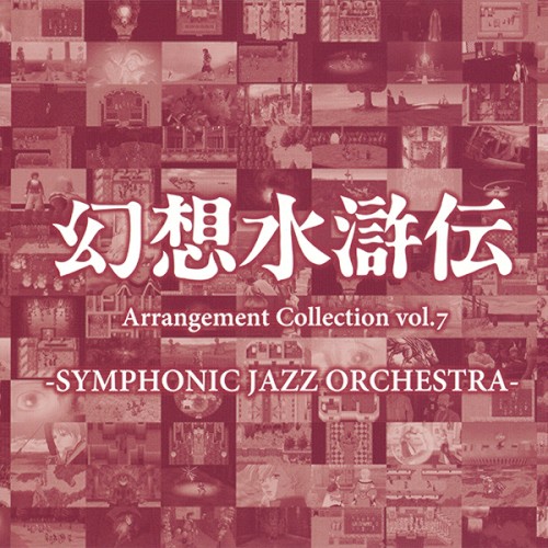 幻想水滸伝 Arrangement Collection vol.7 -SYMPHONIC JAZZ ORCHESTRA-