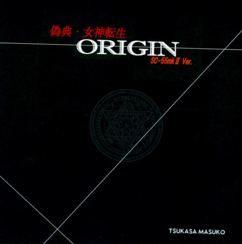 偽典・女神転生 ORIGIN SC-55mkII Ver.