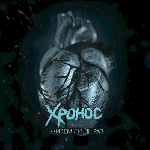 Живём лишь раз