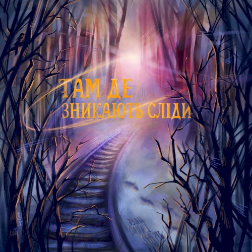 Там, де зникають сліди
