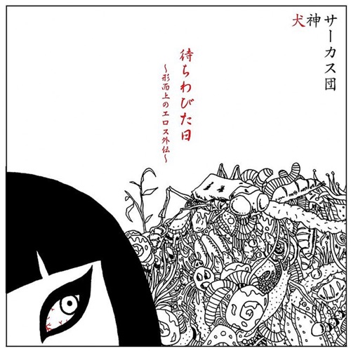 待ちわびた日~形而上のエロス外伝