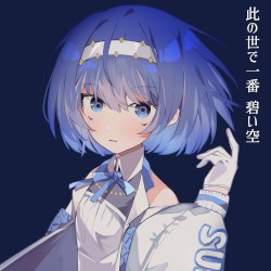 此の世で一番碧い空