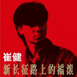 新长征路上的摇滚