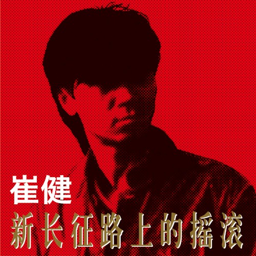 新长征路上的摇滚