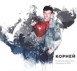 Рязанская акустика / Актюбинск 1998
