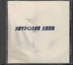 火曜サスペンス劇場 主題歌集