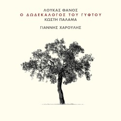 Ο δωδεκάλογος του γύφτου του Κωστή Παλαμά