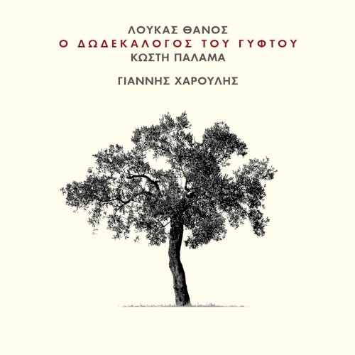 Ο δωδεκάλογος του γύφτου του Κωστή Παλαμά