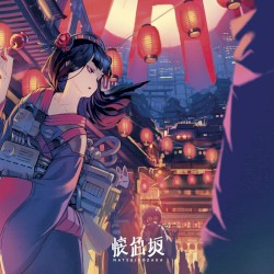 懐色坂