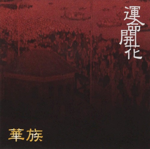 運命開花