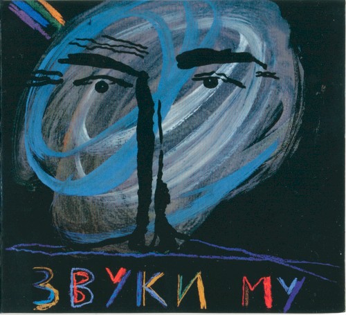 Звуки Му
