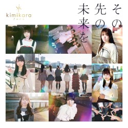 その先の未来を
