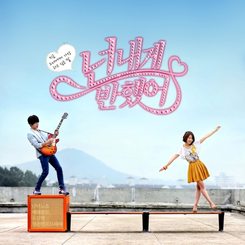 넌 내게 반했어 OST Part 1