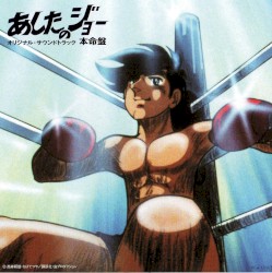 あしたのジョー オリジナルサウンドトラック 本命盤