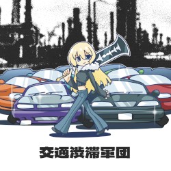 交通渋滞軍団