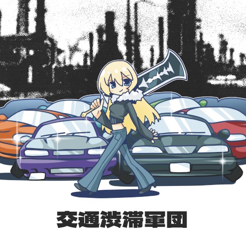 交通渋滞軍団