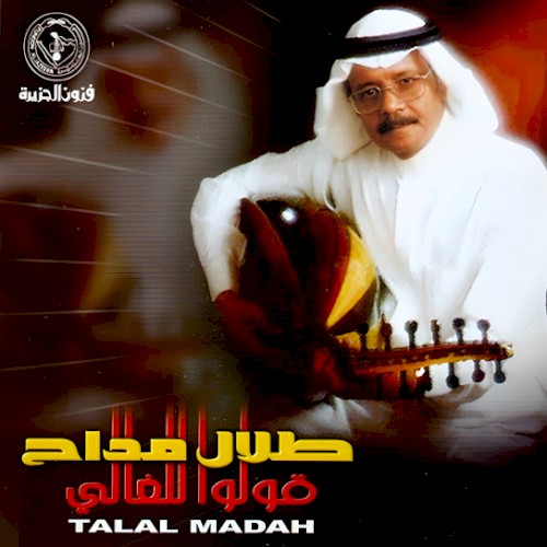 قولوا للغالي