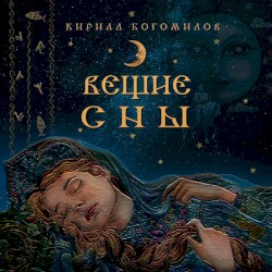 Вещие Сны