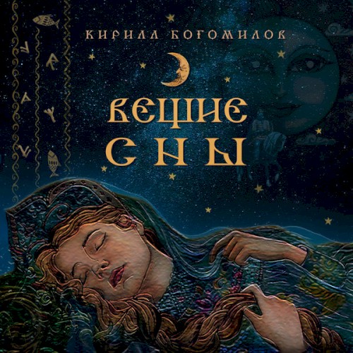 Вещие Сны