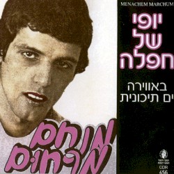 יופי של חפלה