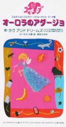 オーロラのアダージョ