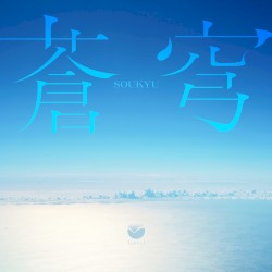 蒼穹
