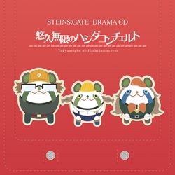STEINS;GATE ドラマCD「悠久無限のハシダコンチェルト」