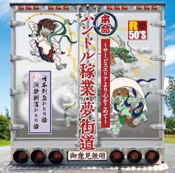 R50’S SURE THINGS!! 本命 ハンドル稼業・夢街道〜サービスエリアより心をこめて〜