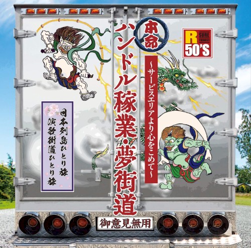 R50’S SURE THINGS!! 本命 ハンドル稼業・夢街道〜サービスエリアより心をこめて〜