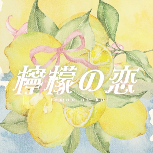 檸檬の恋
