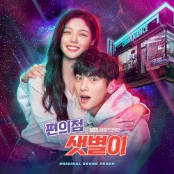 편의점 샛별이 OST Special