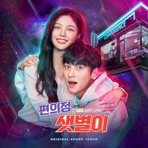 편의점 샛별이 OST Special