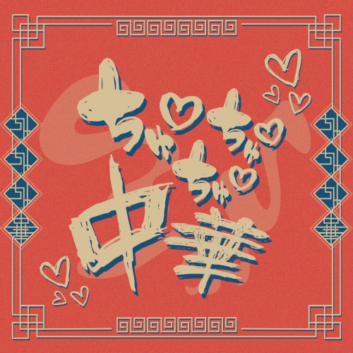 ちゅ♡ちゅ♡ちゅ♡中華