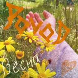Весна