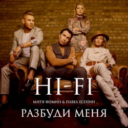 Разбуди Меня
