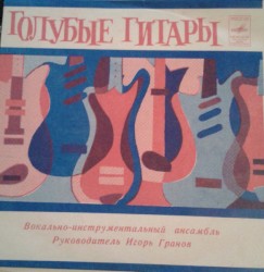 Голубые гитары