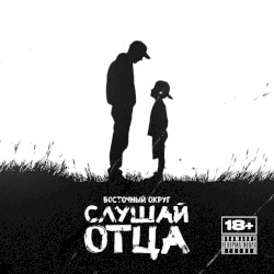 Слушай отца