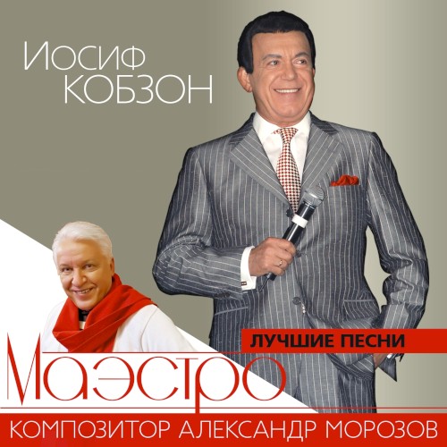 Маэстро: Лучшие песни композитора Александра Морозова