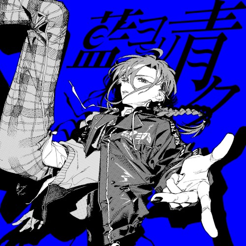 藍ヨリ青ク