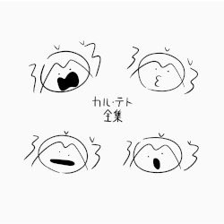 カル・テト全集