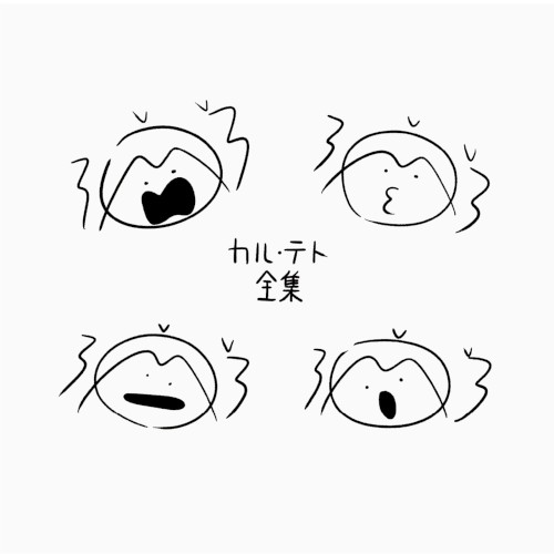 カル・テト全集
