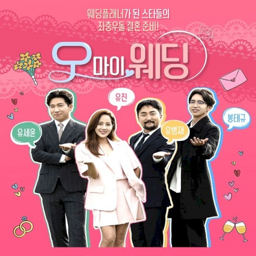 오 마이 웨딩 OST Part 8
