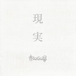 現実