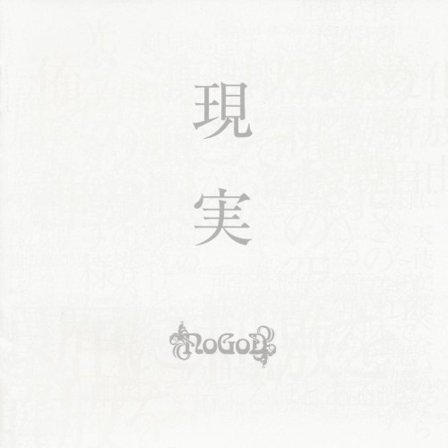 現実