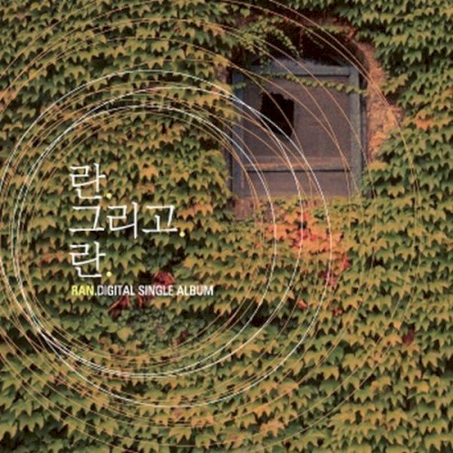 란 그리고 란 (Digital Single)