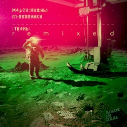 Ткань (Remixed)
